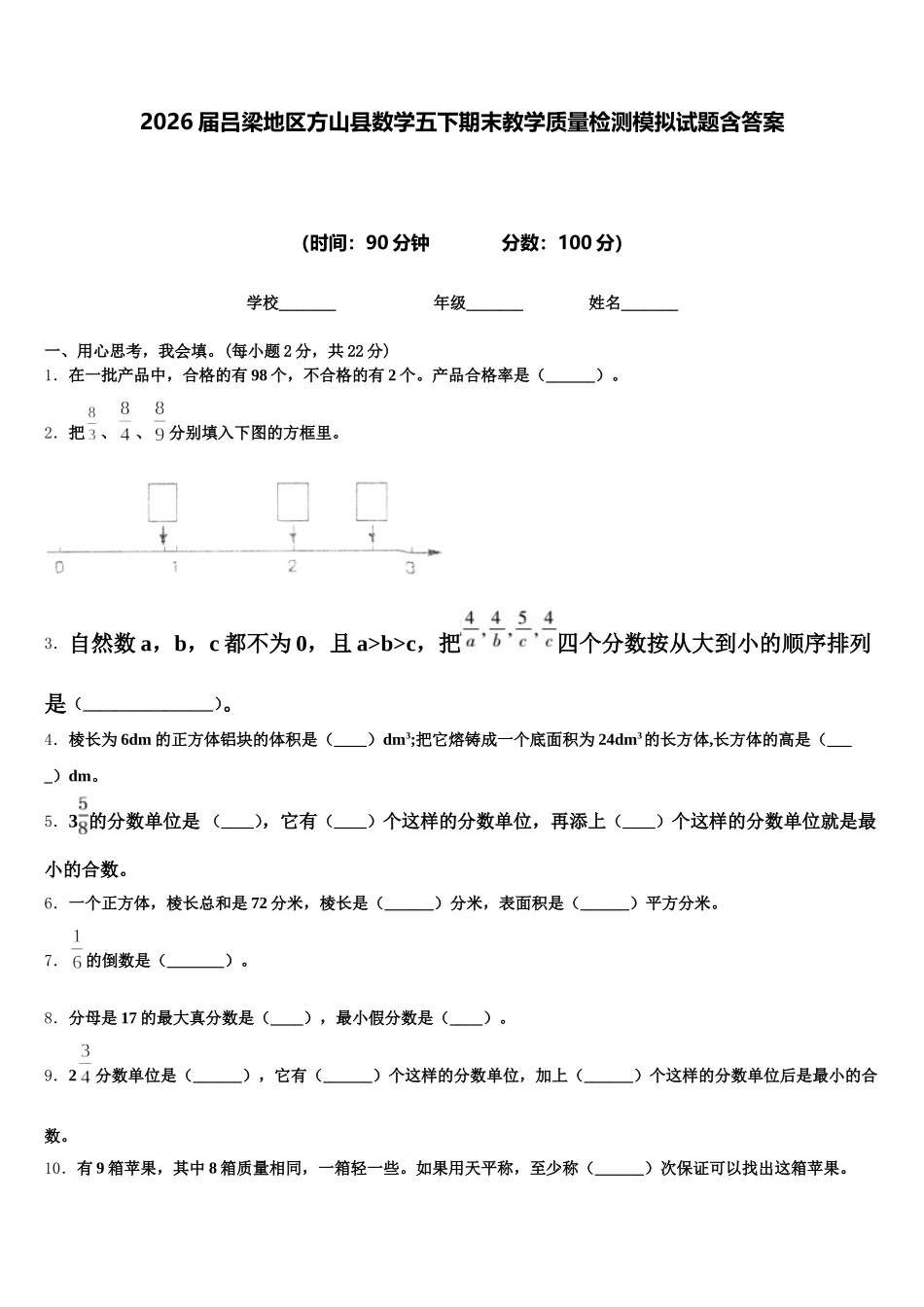2026届吕梁地区方山县数学五下期末教学质量检测模拟试题含答案_第1页