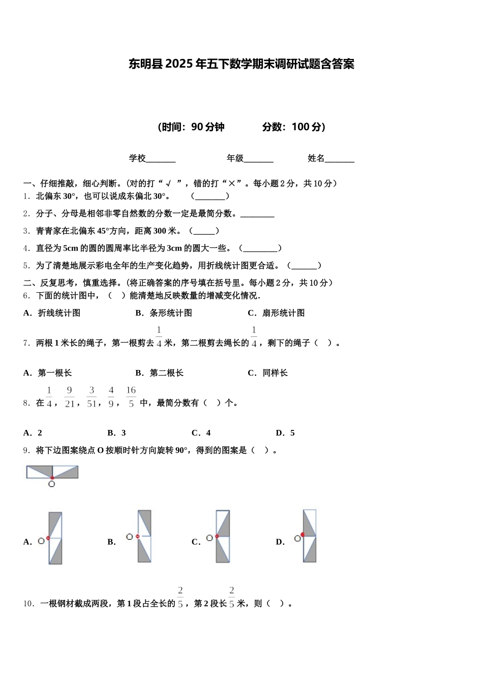 东明县2025年五下数学期末调研试题含答案_第1页