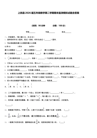 上犹县2026届五年级数学第二学期期末监测模拟试题含答案
