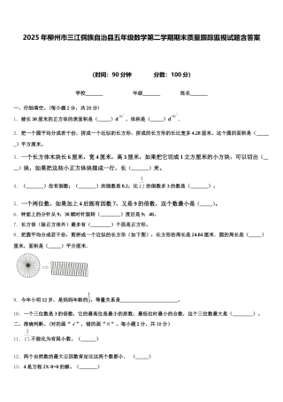 2025年柳州市三江侗族自治县五年级数学第二学期期末质量跟踪监视试题含答案