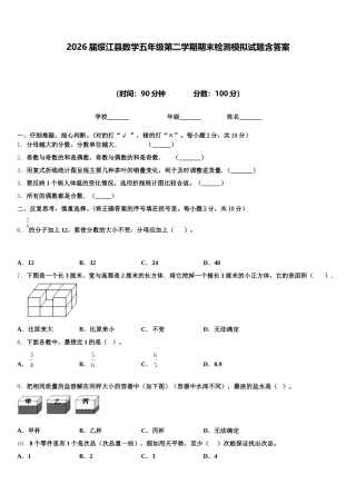 2026届绥江县数学五年级第二学期期末检测模拟试题含答案