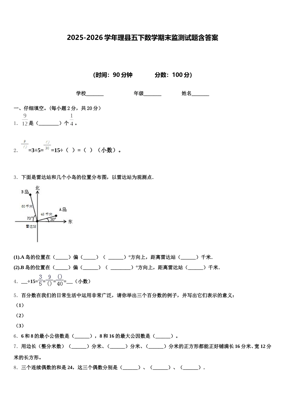 2025-2026学年理县五下数学期末监测试题含答案_第1页