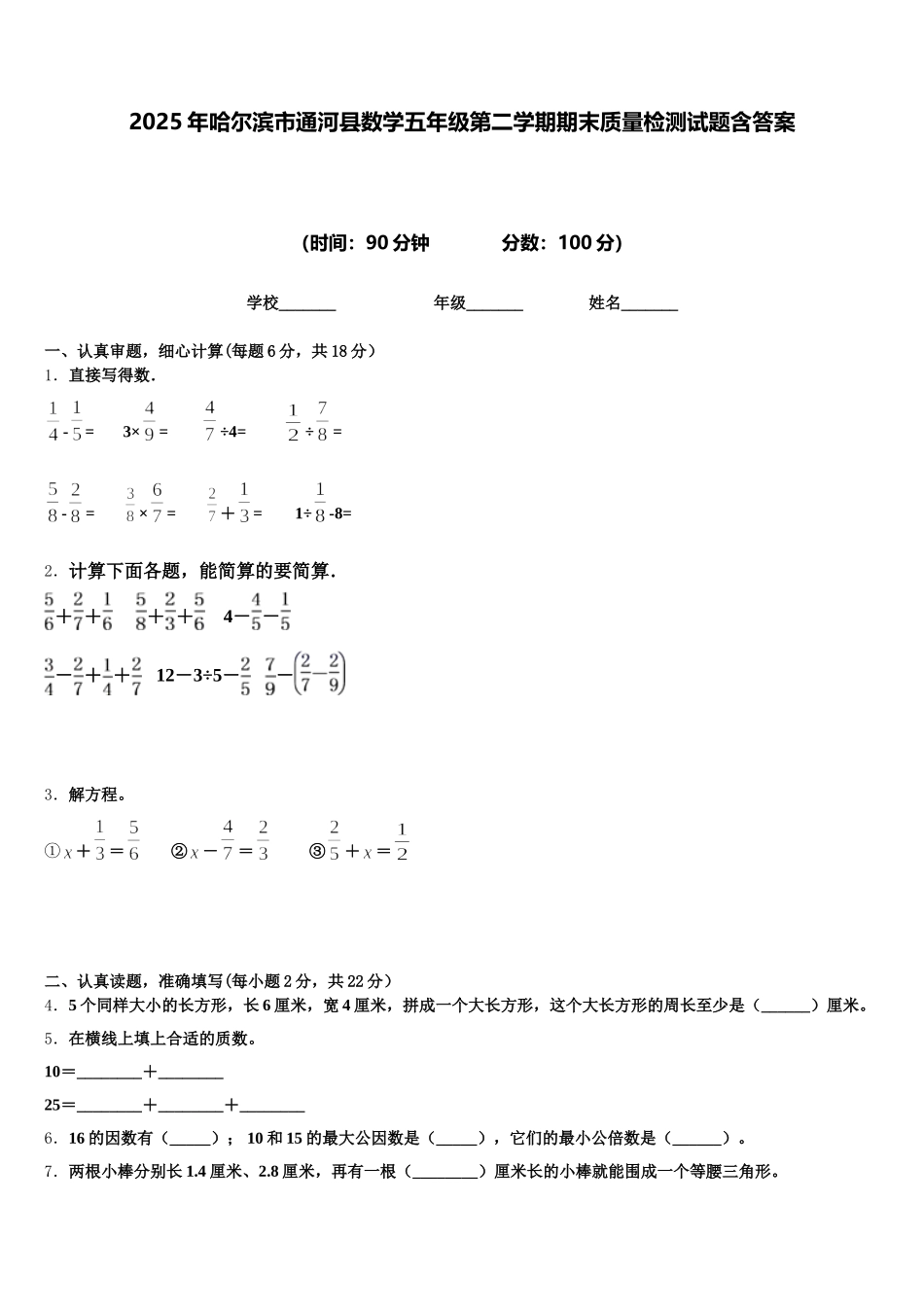 2025年哈尔滨市通河县数学五年级第二学期期末质量检测试题含答案_第1页