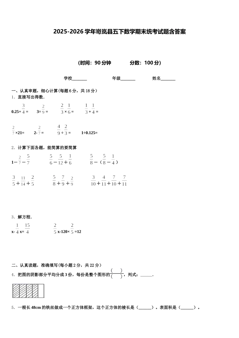 2025-2026学年岢岚县五下数学期末统考试题含答案_第1页