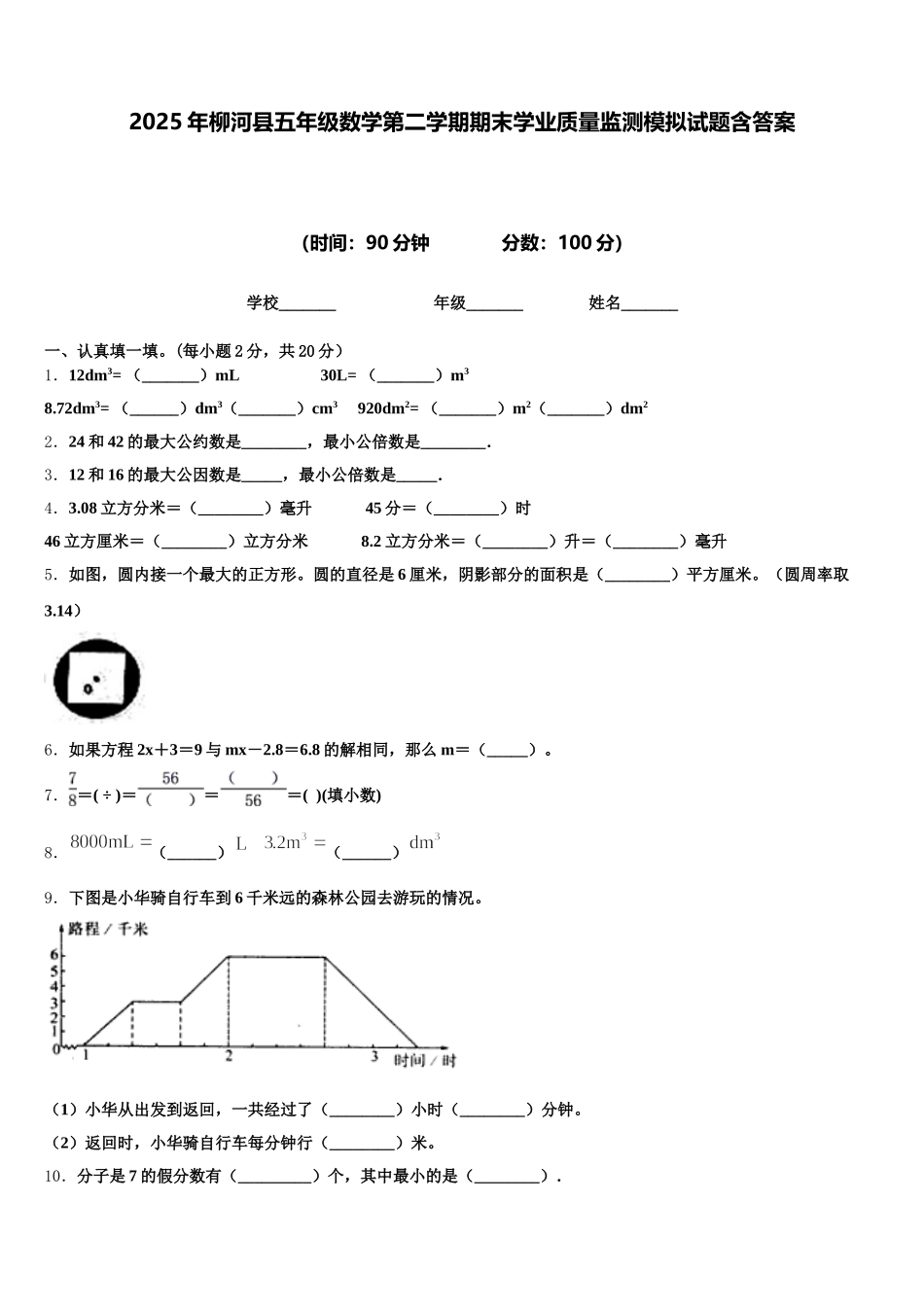 2025年柳河县五年级数学第二学期期末学业质量监测模拟试题含答案_第1页