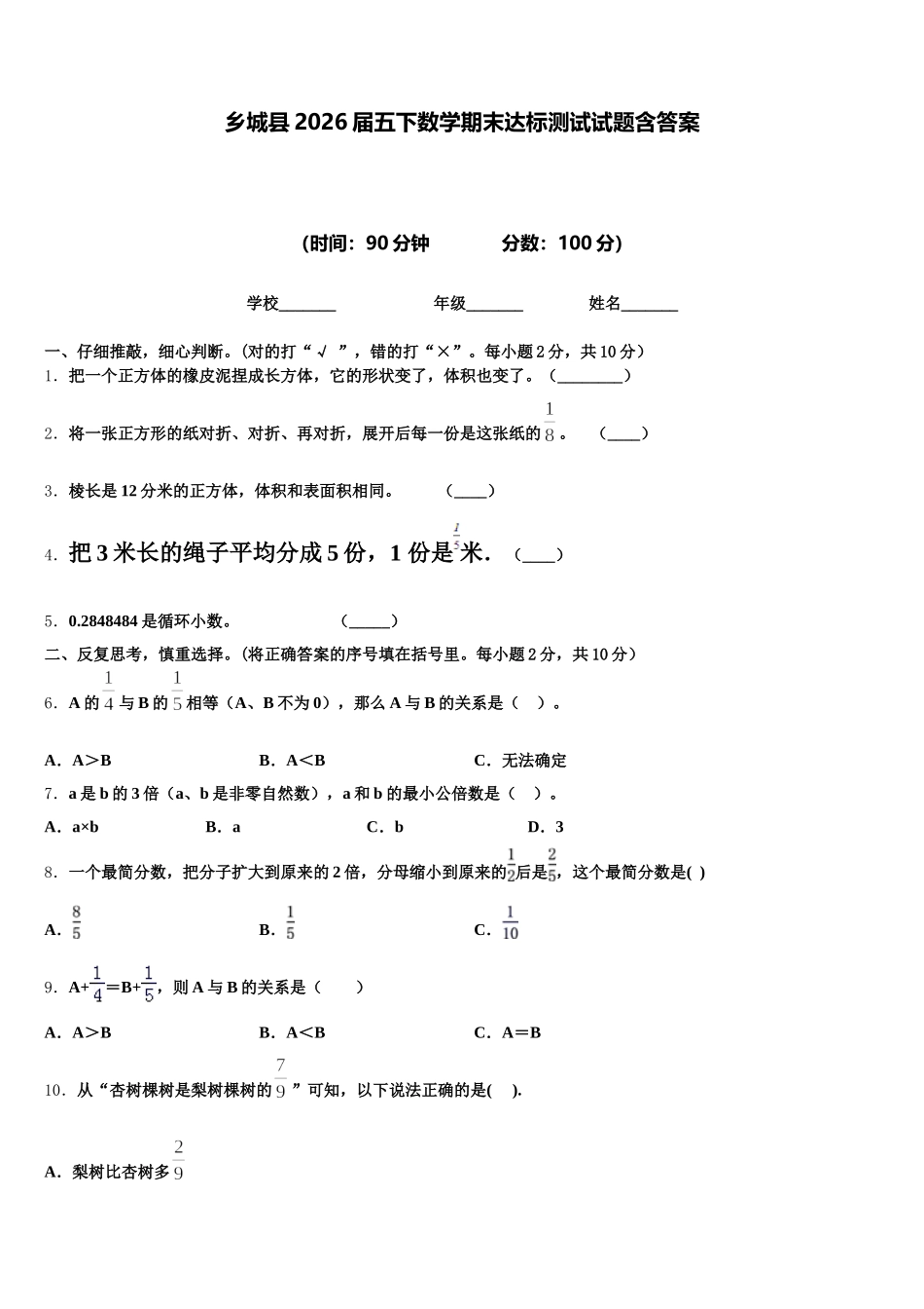 乡城县2026届五下数学期末达标测试试题含答案_第1页