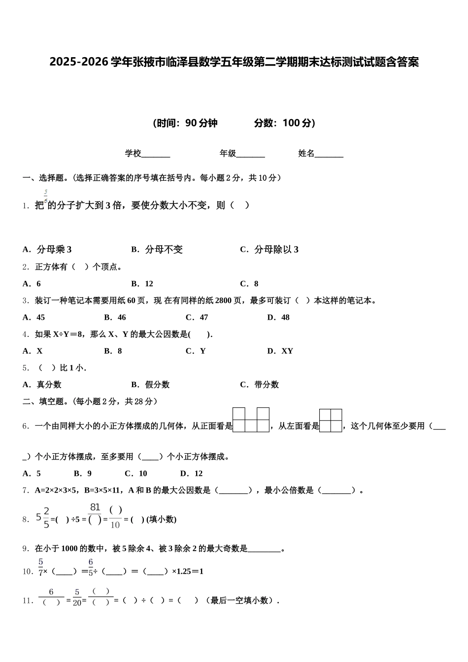 2025-2026学年张掖市临泽县数学五年级第二学期期末达标测试试题含答案_第1页
