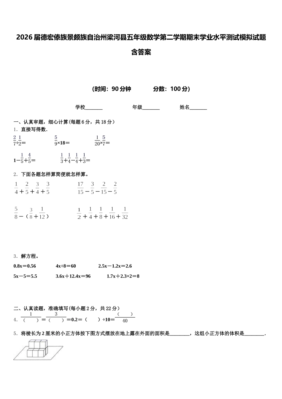 2026届德宏傣族景颇族自治州梁河县五年级数学第二学期期末学业水平测试模拟试题含答案_第1页
