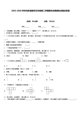 2025-2026学年玛多县数学五年级第二学期期末经典模拟试题含答案