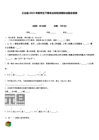 三台县2025年数学五下期末达标检测模拟试题含答案