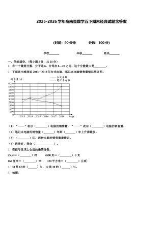 2025-2026学年商南县数学五下期末经典试题含答案