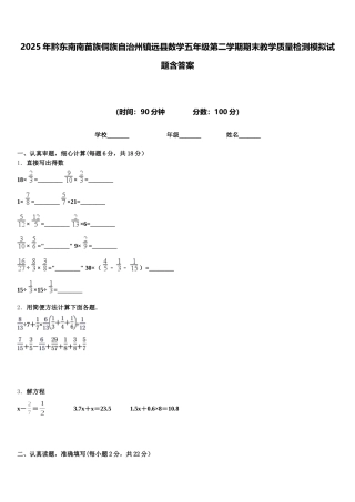 2025年黔东南南苗族侗族自治州镇远县数学五年级第二学期期末教学质量检测模拟试题含答案