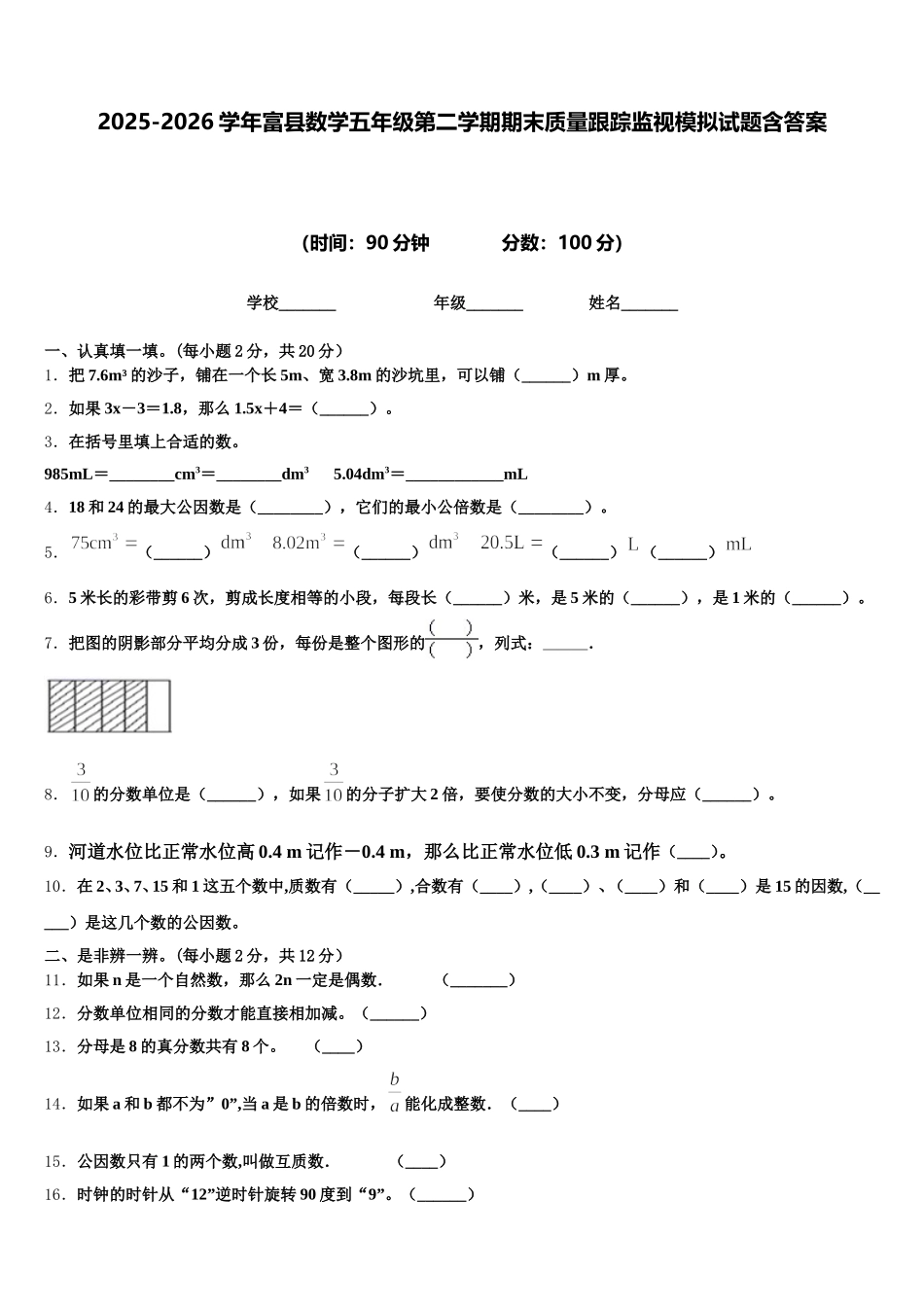 2025-2026学年富县数学五年级第二学期期末质量跟踪监视模拟试题含答案_第1页