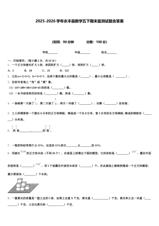 2025-2026学年永丰县数学五下期末监测试题含答案