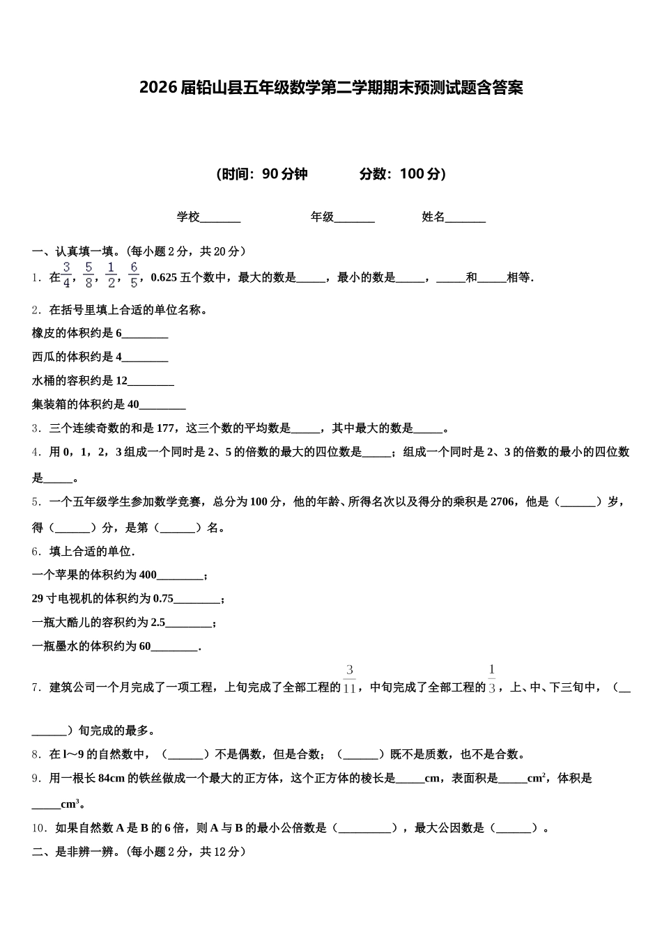 2026届铅山县五年级数学第二学期期末预测试题含答案_第1页