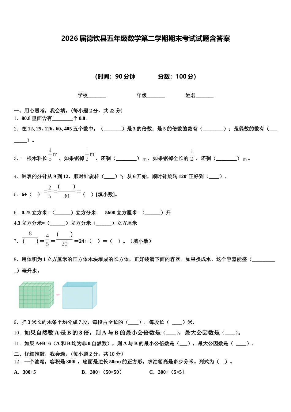 2026届德钦县五年级数学第二学期期末考试试题含答案_第1页