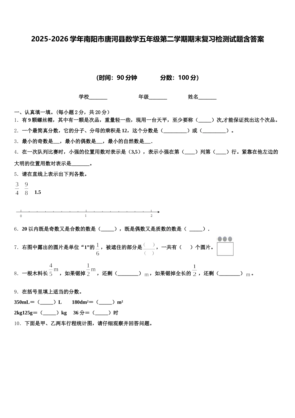 2025-2026学年南阳市唐河县数学五年级第二学期期末复习检测试题含答案_第1页