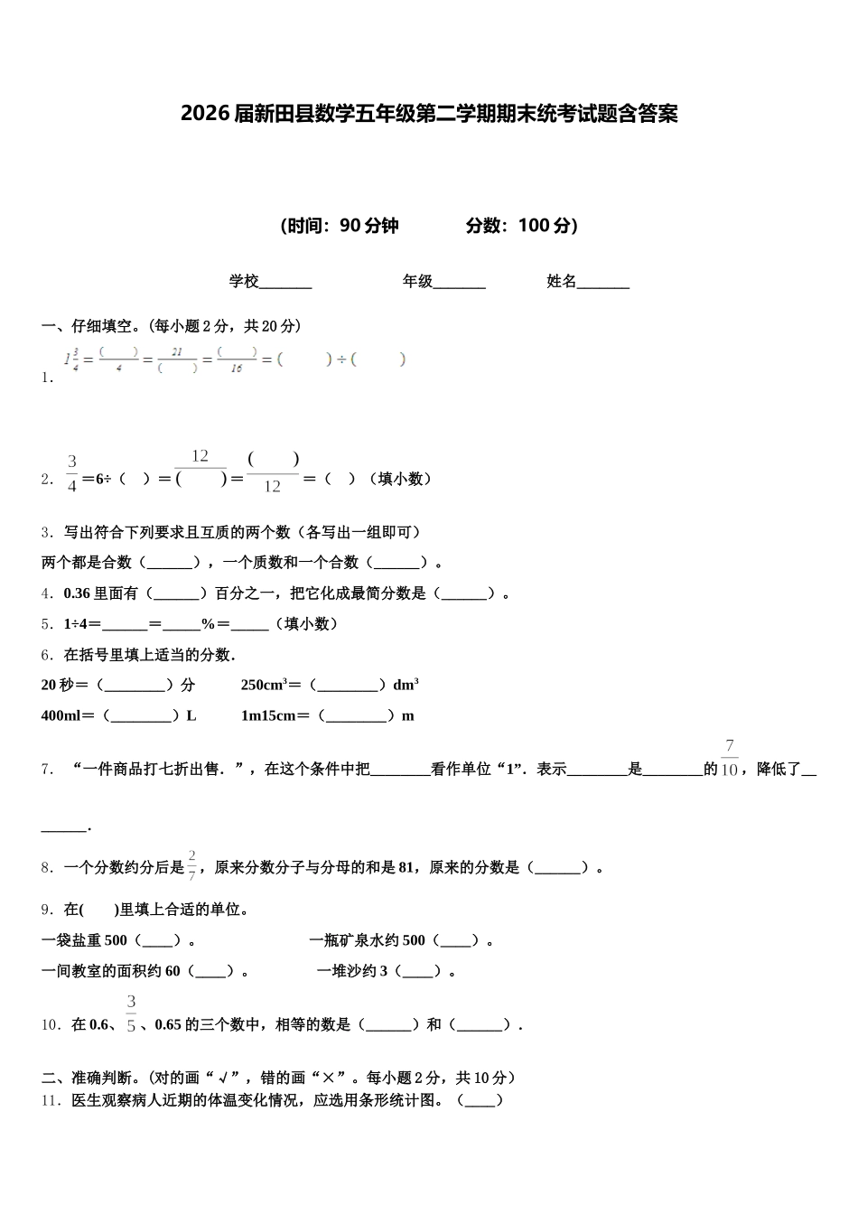 2026届新田县数学五年级第二学期期末统考试题含答案_第1页