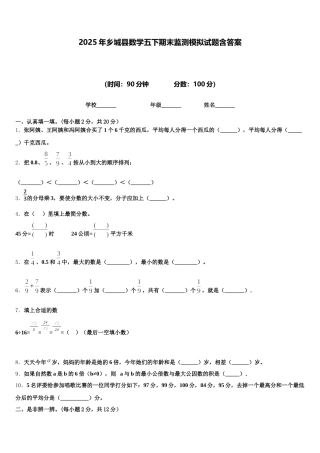2025年乡城县数学五下期末监测模拟试题含答案