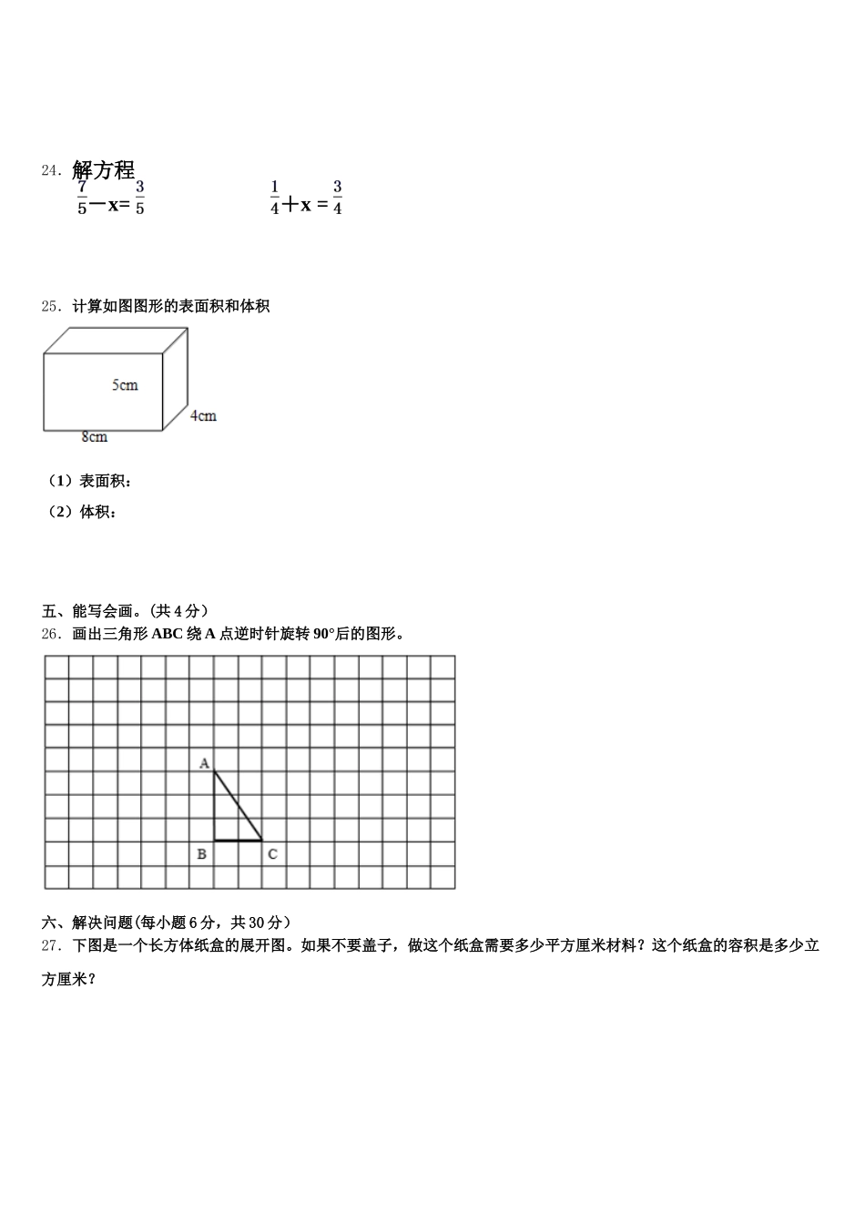 2025-2026学年怀来县五下数学期末考试模拟试题含答案_第3页
