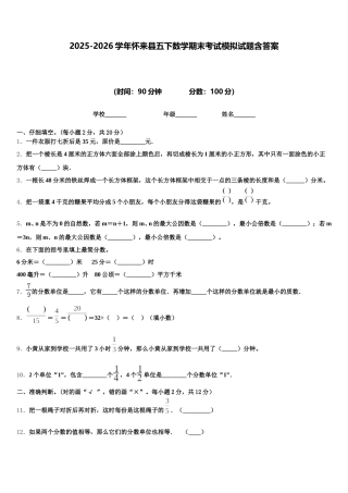 2025-2026学年怀来县五下数学期末考试模拟试题含答案