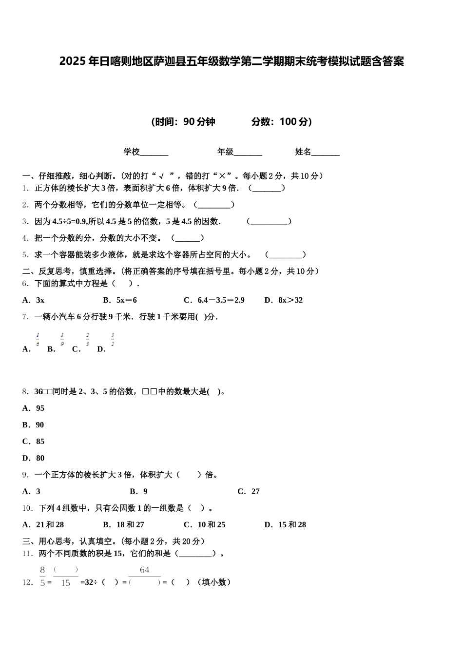 2025年日喀则地区萨迦县五年级数学第二学期期末统考模拟试题含答案_第1页