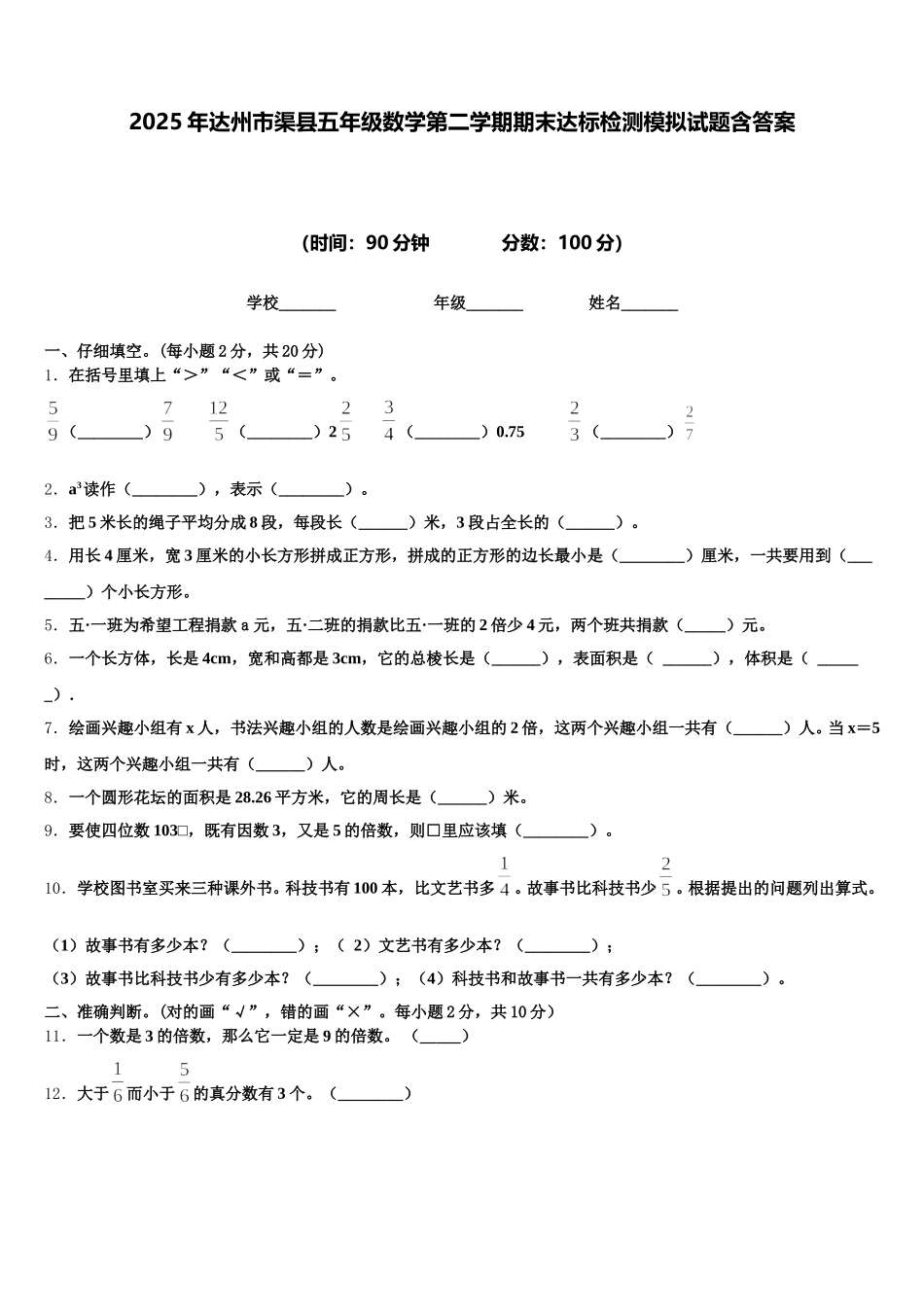 2025年达州市渠县五年级数学第二学期期末达标检测模拟试题含答案_第1页