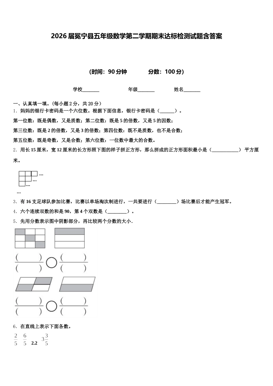 2026届冕宁县五年级数学第二学期期末达标检测试题含答案_第1页