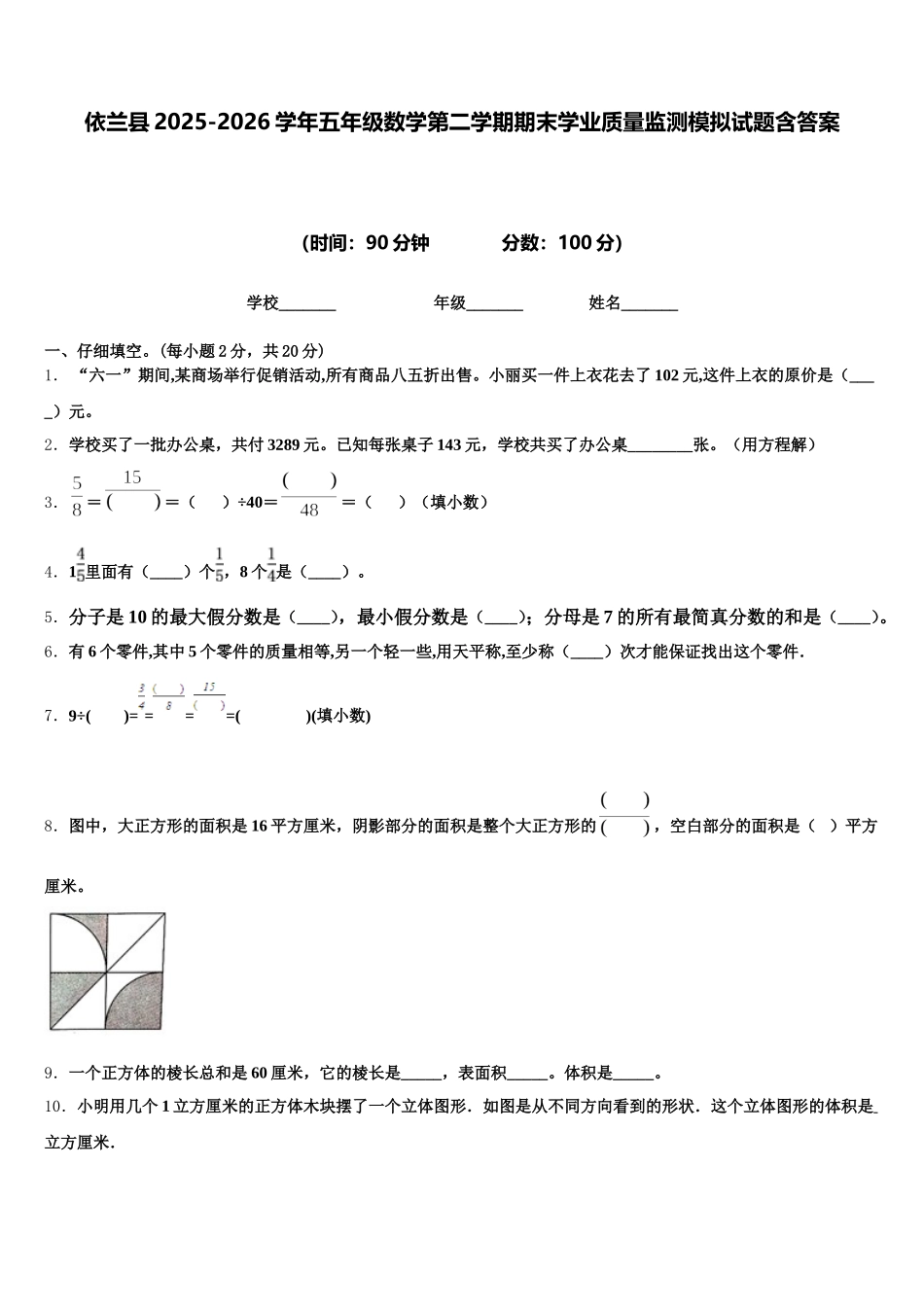 依兰县2025-2026学年五年级数学第二学期期末学业质量监测模拟试题含答案_第1页