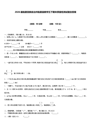 2026届临夏回族自治州临夏县数学五下期末质量检测试题含答案