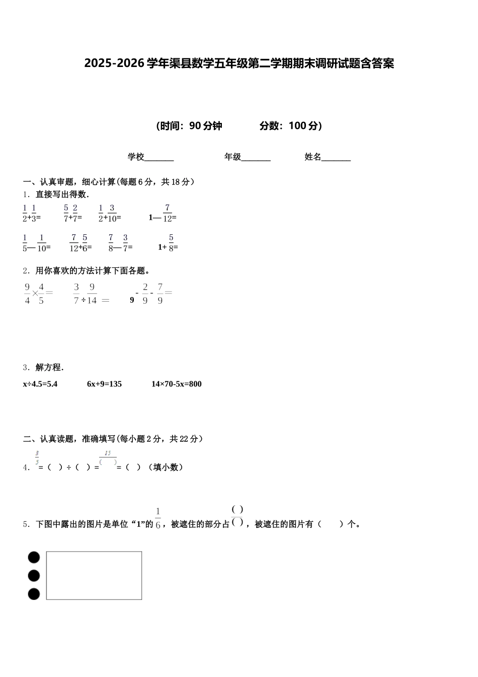2025-2026学年渠县数学五年级第二学期期末调研试题含答案_第1页