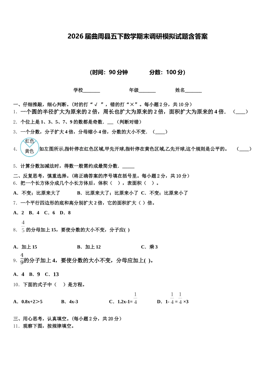 2026届曲周县五下数学期末调研模拟试题含答案_第1页