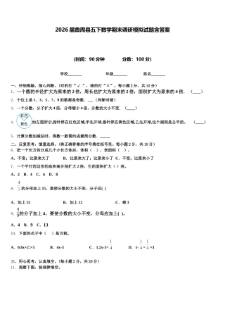 2026届曲周县五下数学期末调研模拟试题含答案