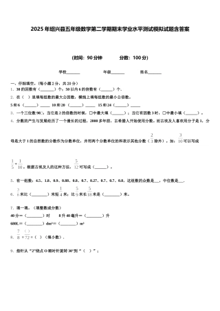 2025年绍兴县五年级数学第二学期期末学业水平测试模拟试题含答案
