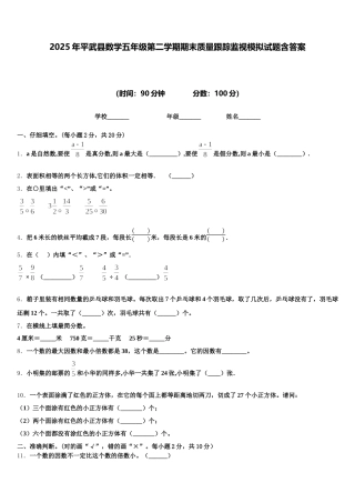 2025年平武县数学五年级第二学期期末质量跟踪监视模拟试题含答案