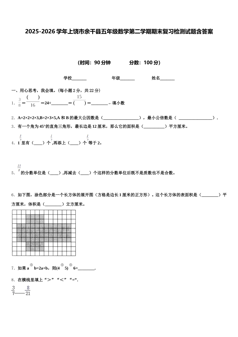 2025-2026学年上饶市余干县五年级数学第二学期期末复习检测试题含答案_第1页