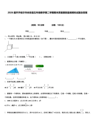 2026届齐齐哈尔市依安县五年级数学第二学期期末质量跟踪监视模拟试题含答案