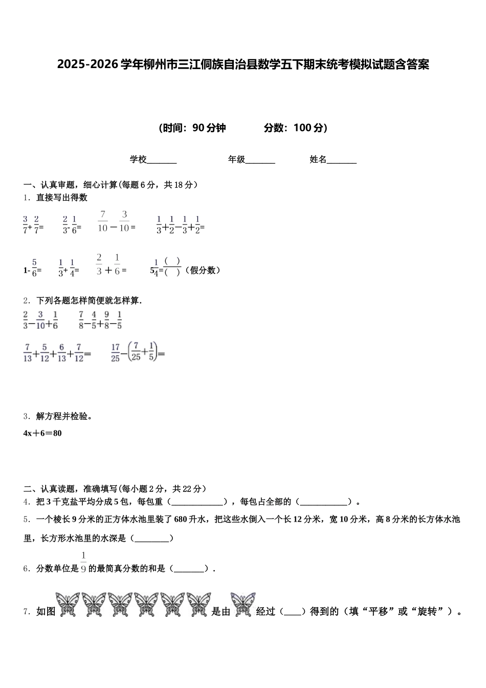 2025-2026学年柳州市三江侗族自治县数学五下期末统考模拟试题含答案_第1页