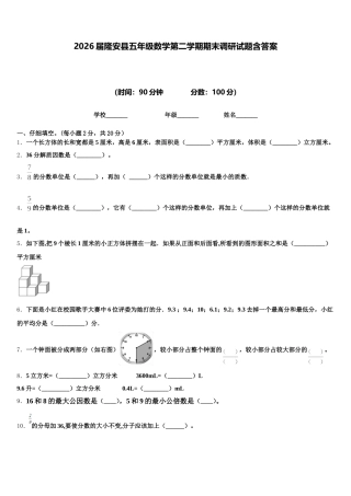 2026届隆安县五年级数学第二学期期末调研试题含答案