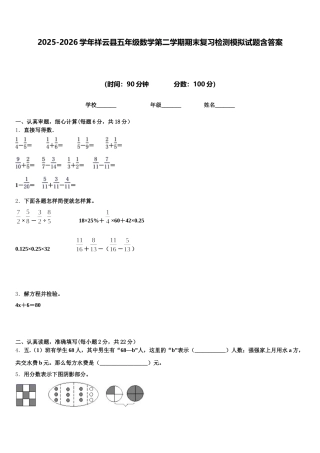 2025-2026学年祥云县五年级数学第二学期期末复习检测模拟试题含答案