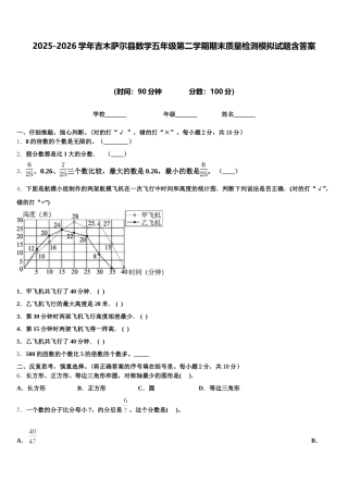2025-2026学年吉木萨尔县数学五年级第二学期期末质量检测模拟试题含答案