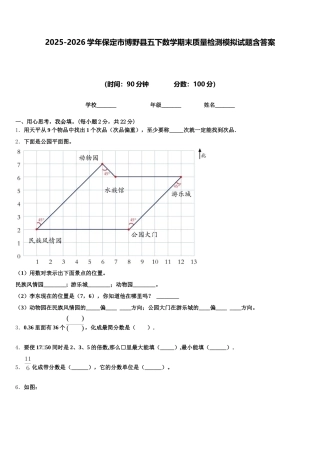 2025-2026学年保定市博野县五下数学期末质量检测模拟试题含答案