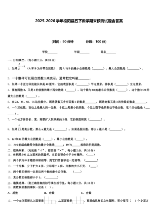 2025-2026学年松阳县五下数学期末预测试题含答案