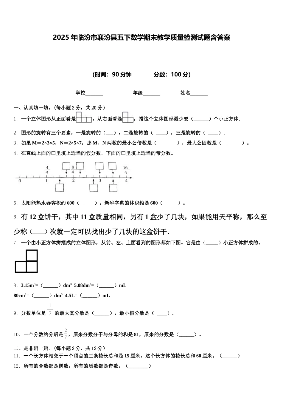2025年临汾市襄汾县五下数学期末教学质量检测试题含答案_第1页