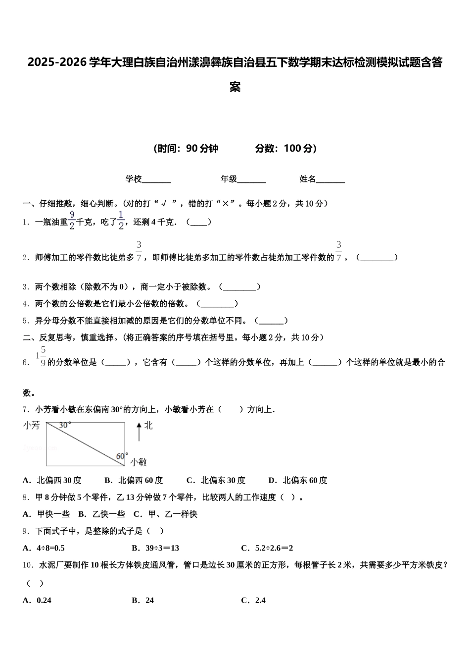 2025-2026学年大理白族自治州漾濞彝族自治县五下数学期末达标检测模拟试题含答案_第1页