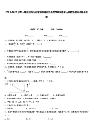 2025-2026学年大理白族自治州漾濞彝族自治县五下数学期末达标检测模拟试题含答案