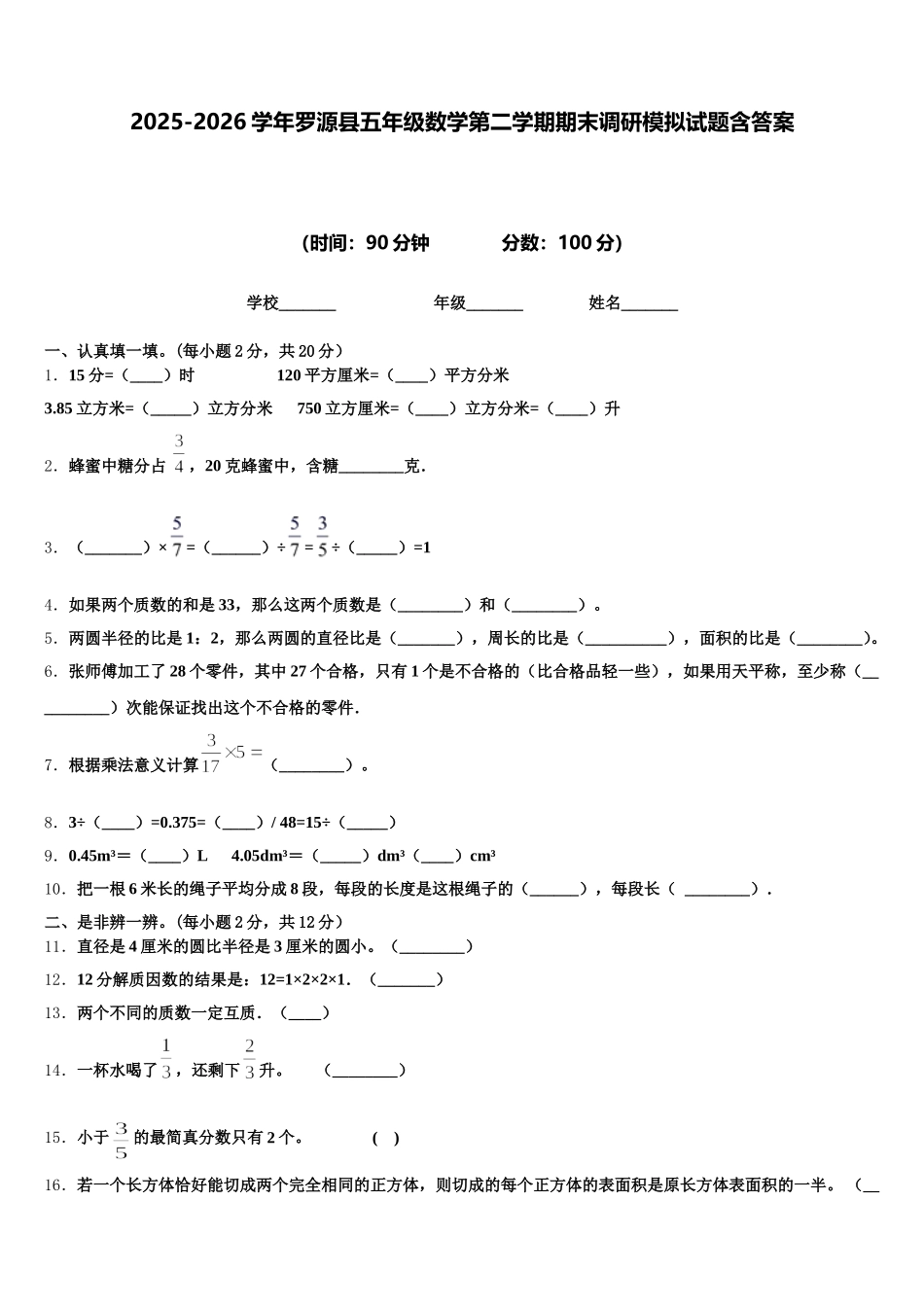 2025-2026学年罗源县五年级数学第二学期期末调研模拟试题含答案_第1页