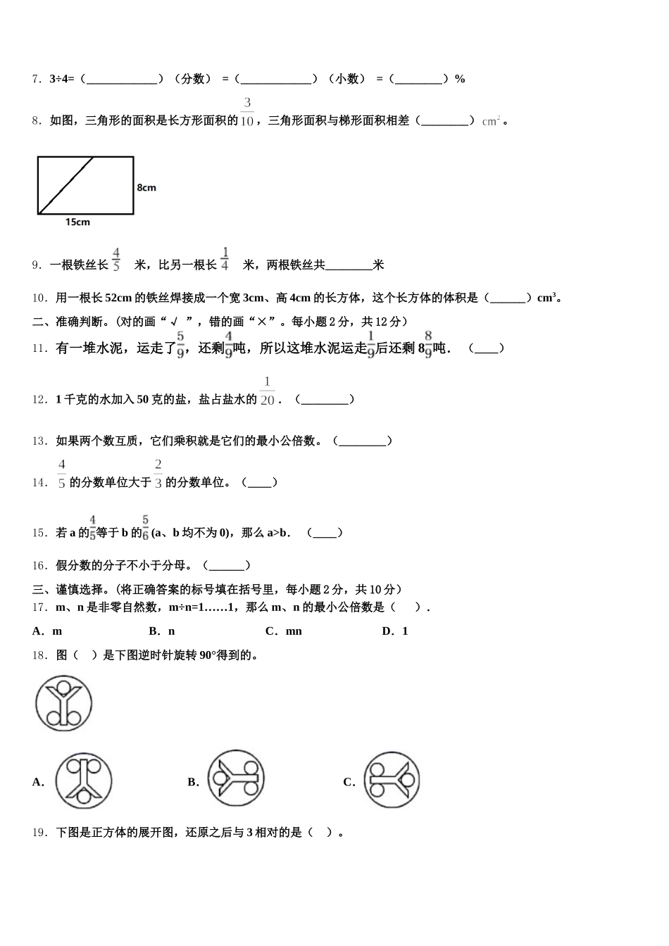2025-2026学年普安县数学五下期末联考模拟试题含答案_第2页