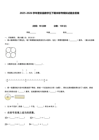 2025-2026学年普安县数学五下期末联考模拟试题含答案