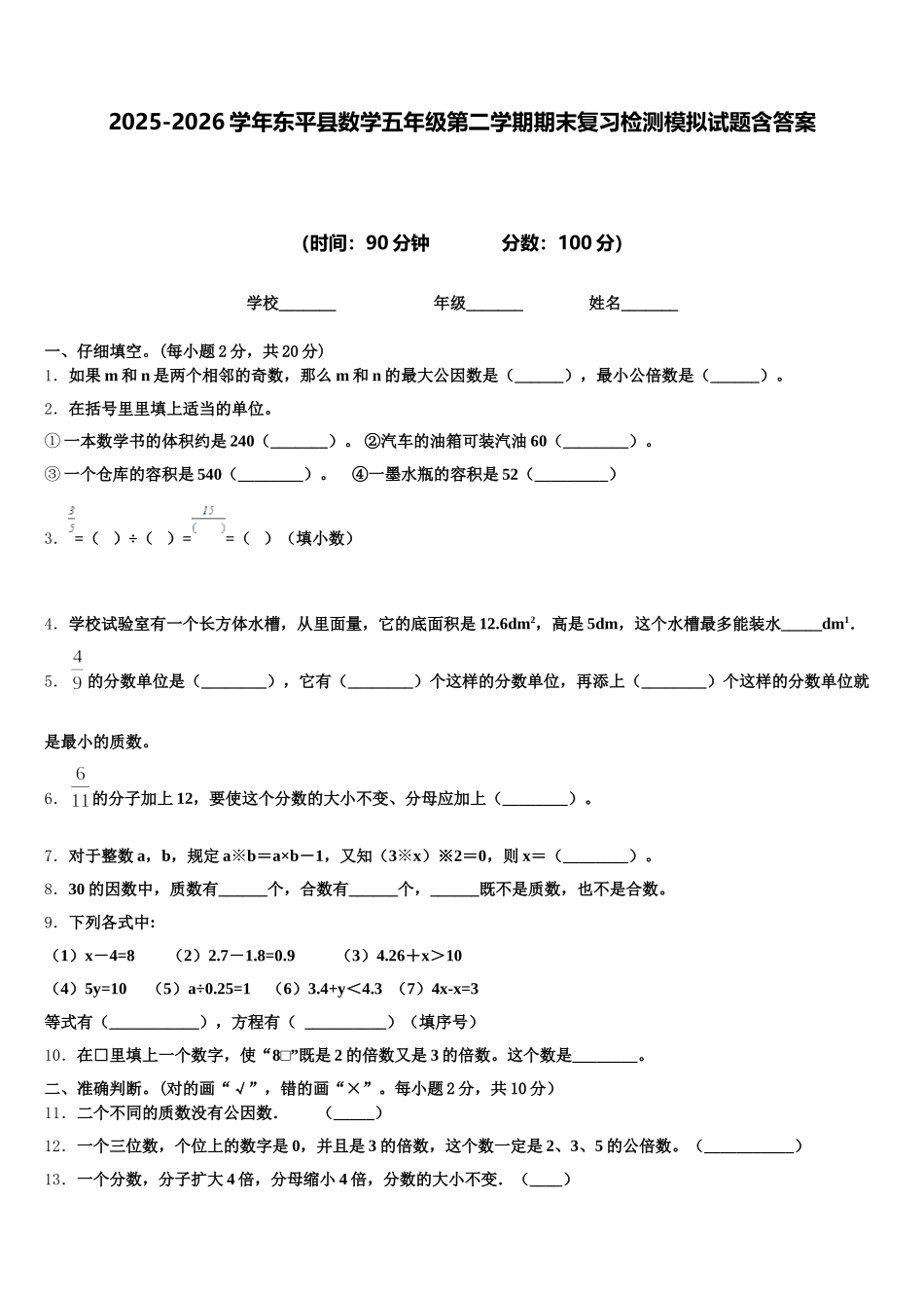 2025-2026学年东平县数学五年级第二学期期末复习检测模拟试题含答案_第1页